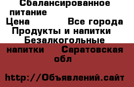 Сбалансированное питание Nrg international  › Цена ­ 1 800 - Все города Продукты и напитки » Безалкогольные напитки   . Саратовская обл.